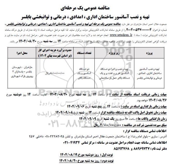 مناقصه عمومی تهیه و نصب آسانسور ساختمان اداری ، امدادی، درمانی 