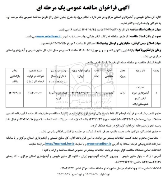 مناقصه عملیات آبخیزداری حوزه آبخیز 