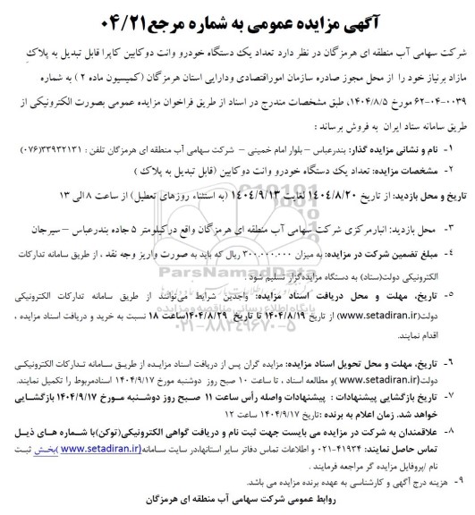 مزایده تعداد یکدستگاه خودرو وانت دو کابین کاپرا 