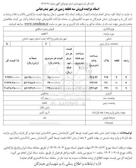 مزایده فروش سه قطعه زمین 