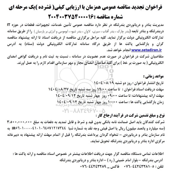 تجدید فراخوان مناقصه تامین خدمات، تجهیزات، قطعات در حوزه IT