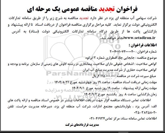 تجدید مناقصه جابجایی چاه اضطراری شماره 2 