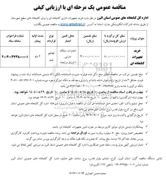 مناقصه خرید تجهیزات کتابخانه ای