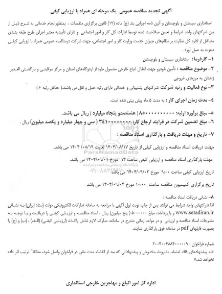 تجدید مناقصه تامین خودرو جهت انتقال اتباع خارجی مشمول طرد ...