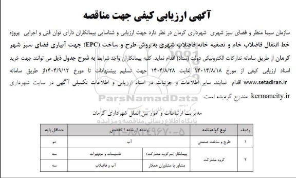 آگهی ارزیابی کیفی جهت مناقصه پروژه خط انتقال فاضلاب خام و تصفیه خانه فاضلاب شهری به روش طرح و ساخت (EPC)