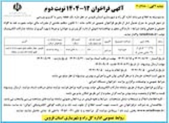 فراخوان مزایده واگذاری یک قطعه زمین با کاربری ورزشی نوبت دوم 