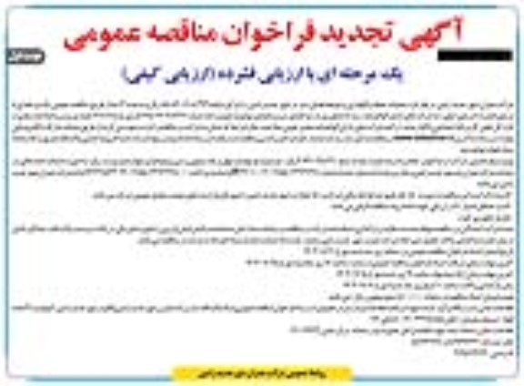 تجدید مناقصه عملیات حفظ و نگهداری و توسعه فضای سبز