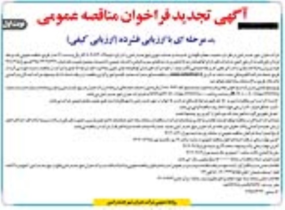تجدید مناقصه عملیات حفظ و نگهداری تاسیسات و خدمات شهری شهر 