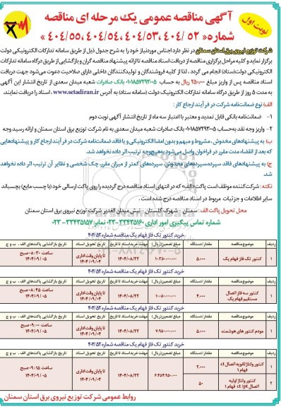 مناقصه خرید کنتور تک فاز فهام یک ...