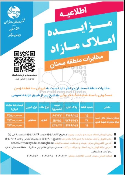 اطلاعیه مزایده فروش سه قطعه زمین مسکونی 