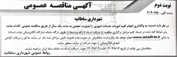 تجدید مناقصه تعمیرات پیشگیرانه و نگهداری (PM) شبکه برق 