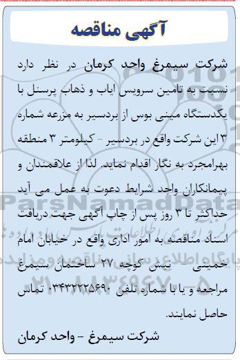 مناقصه تامین سرویس ایاب و ذهاب پرسنل با یکدستگاه مینی بوس