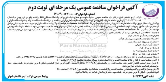 مناقصه عمومی عملیات توسعه و اصلاح شبکه توزیع آب و انشعابات خانگی نوبت دوم