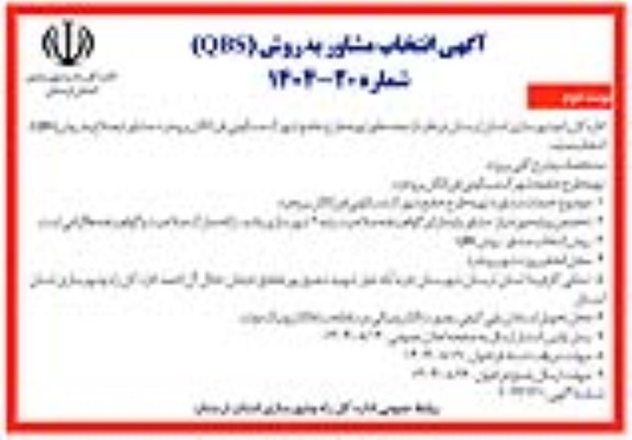 مناقصه انتخاب مشاور به روش (QBS) به منظور تهیه طرح جامع شهرک مسکونی فرزانگان  ​​​​​​​نوبت دوم 