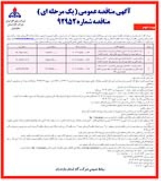 مناقصه نصب انشعاب و شبکه، کنتور و رگولاتور و تعمیرات شبکه و انشعاب در سطح شهرستان ..../ نوبت دوم