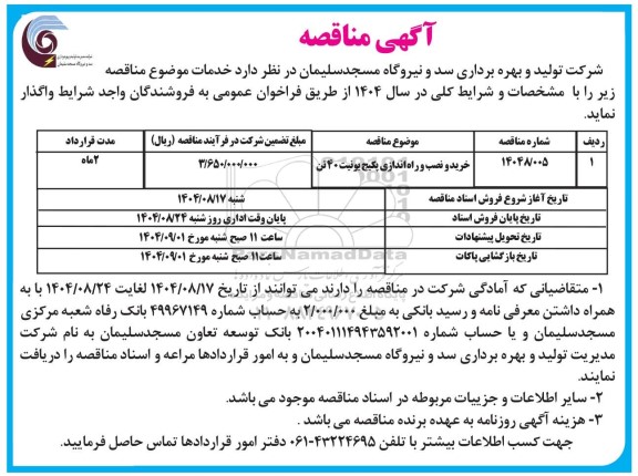 مناقصه خرید و نصب و راه اندازی پکیج یونیت 40 تن 