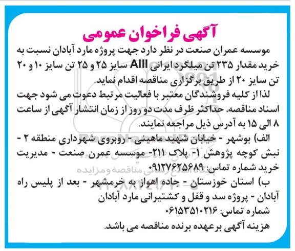فراخوان خرید مقدار 235 تن میلگرد ایرانی AIII 