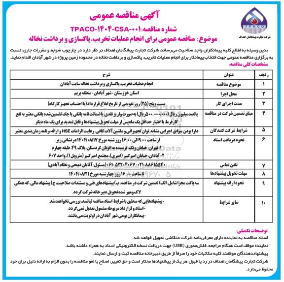 مناقصه انجام عملیات تخریب ، پاکسازی و برداشت نخاله سایت آبادان