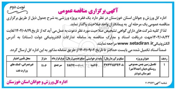 مناقصه تکمیل زمین چمن مصنوعی نوبت دوم 