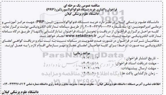 فراخوان واگذاری خرید دستگاه فتوکواگولاسیون (لیزر PRP)