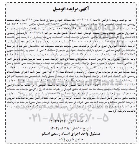 مزایده  یکدستگاه خودرو سواری تیبا مدل 1399 به رنگ سفید روغنی 
