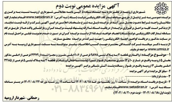 مزایده  واگذاری قطعه 4 به پلاک ثبتی 9878 فرعی از 106 اصلی