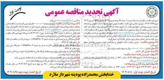 تجدید مناقصه اجرای عملیات احداث نگهبانی و نمازخانه و ابنیه و سرویس بهداشتی ...