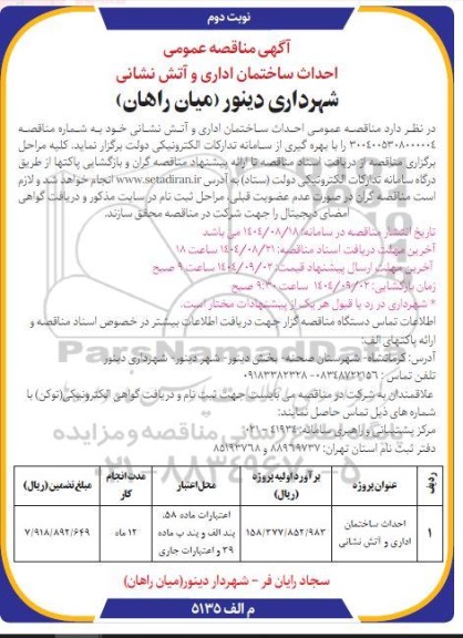 مناقصه احداث ساختمان اداری و آتش نشانی - نوبت دوم