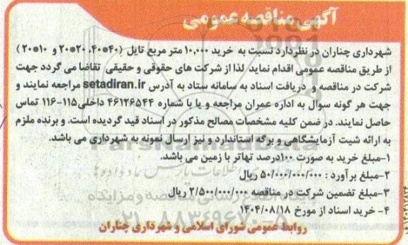 آگهی مناقصه عمومی خرید 10.000 متر مربع تایل