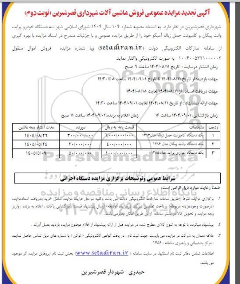 آگهی تجدید مزایده عمومی فروش ماشین آلات- نوبت دوم