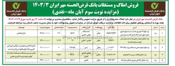 مزایده فروش املاک و مستغلات- نوبت سوم