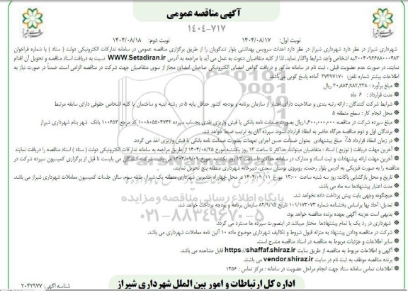 مناقصه احداث سرویس بهداشتی بلوار تندگویان- نوبت دوم