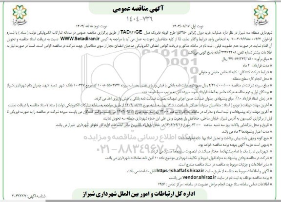مناقصه عملیات خرید دیزل ژنراتور 250 کاوا طرح کوپله فابریک مدل TAD841GE نوبت دوم 