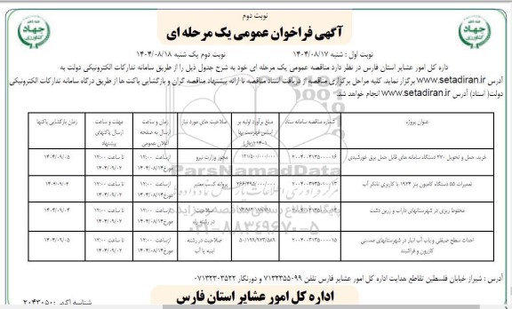 فراخوان خرید،حمل و تحویل 270 دستگاه سامانه های قابل حمل برق خورشیدی... نوبت دوم 