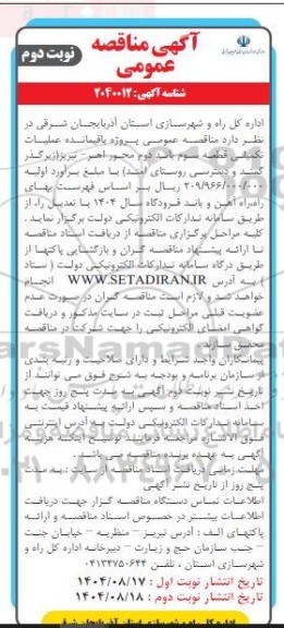 مناقصه پروژه باقیمانده عملیات تکمیلی قطعه سوم .. / نوبت دوم