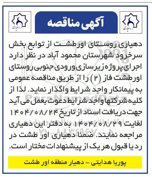 مناقصه اجرای پروژه زیرسازی ورودی جنوبی روستای ...