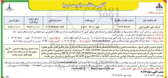 مناقصه کولر 18000 - 60 هرتز  - نوبت دوم