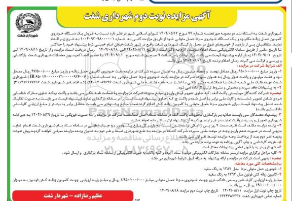 آگهی مزایده   فروش یک دستگاه خودروی  کامیون حمل زباله مکانیزه....- نوبت دوم 