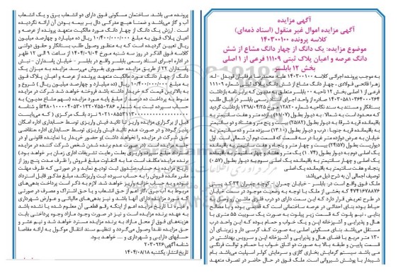 مزایده یک دانگ از چهار دانگ مشاع از شش دانگ عرصه و اعیان پلاک ثبتی 11109 فرعی از 1 اصلی بخش 12 