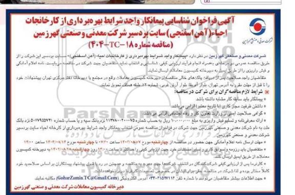 اصلاحیه فراخوان شناسایی پیمانکار واجد شرایط بهره برداری از کارخانجات احیاء (آهن اسفنجی) 