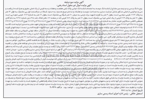 مزایده پنج دانگ و سی و دو نیم سیر مشاع از ششدانگ عرصه به انضمام ششدانگ اعیانی پلاک ثبتی هفتصد و هفتاد و سه فرعی از یک اصلی