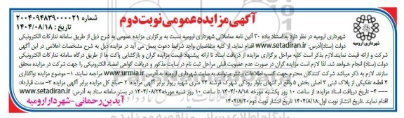 مزایده واگذاری تعداد 4 قطعه تفکیکی از پلاک ثبتی 3 اصلی نوبت دوم 