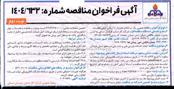 فراخوان مناقصه انجام خدمات بازرسی فنی و نشت یابی  - نوبت دوم