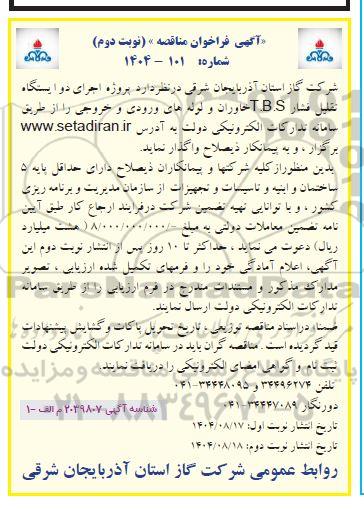 مناقصه پروژه اجرای دو ایستگاه تقلیل فشار T.B.S... نوبت دوم 