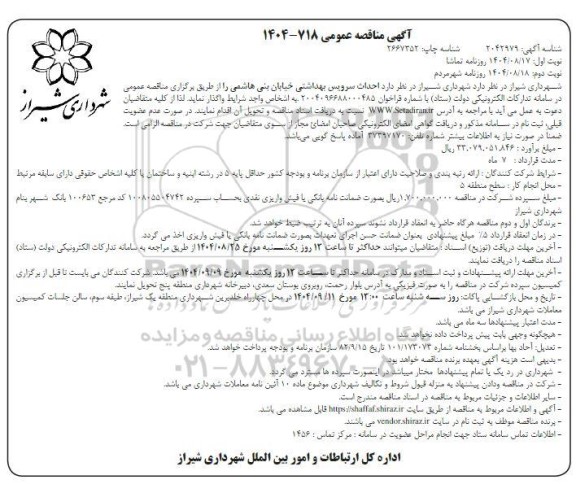 مناقصه  احداث سرویس بهداشتی خیابان بنی هاشمی- نوبت دوم