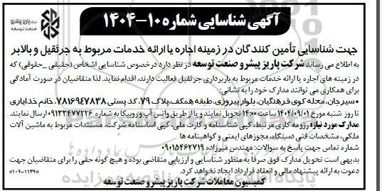 آگهی جهت شناسایی تامین کنندگان در زمینه اجاره یا ارائه خدمات مربوط به جرثقیل و بالابر