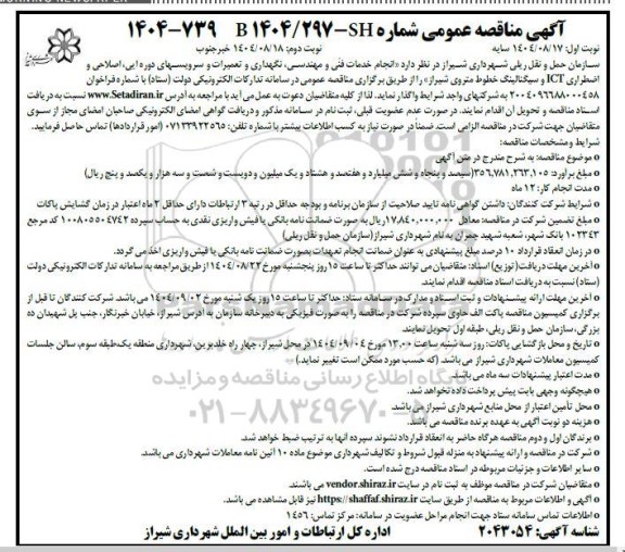 مناقصه انجام خدمات فنی و مهندسی نگهداری و تعمیرات و سرویسهای - نوبت دوم