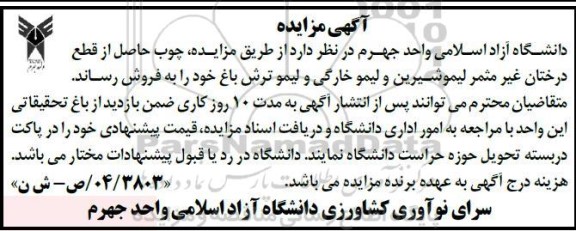 مزایده فروش چوب حاصل از قطع درختان غیر مثمر لیموشیرین و لیمو خارگی و لیمو ترش باغ