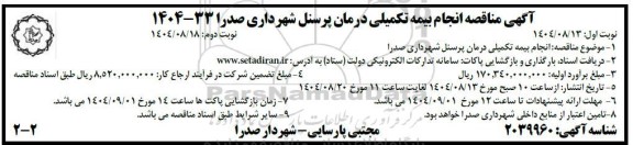 مناقصه انجام بیمه تکمیلی درمان پرسنل شهرداری - نوبت دوم