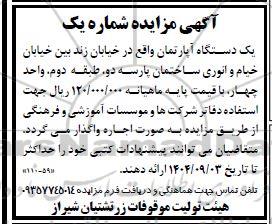 مزایده یک دستگاه آپارتمان